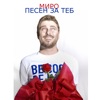 Песен За Теб - Single