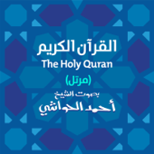 The Holy Quran (Murattal) - احمد الحواشي