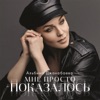 Мне просто показалось - Single