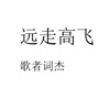 歌者词杰 - 神雕情