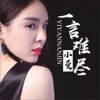 小曼 - 一言难尽