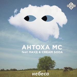 Антоха МС Небеса (feat. Лауд & Cream Soda)