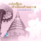 The Best Folk Music of Northern Thailand, Vol. 4 (แว่วเสียงสำเนียงล้านนา "ดนตรีพื้นบ้านล้านนา" ชุดที่ 4) artwork
