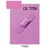 תתעודדי artwork