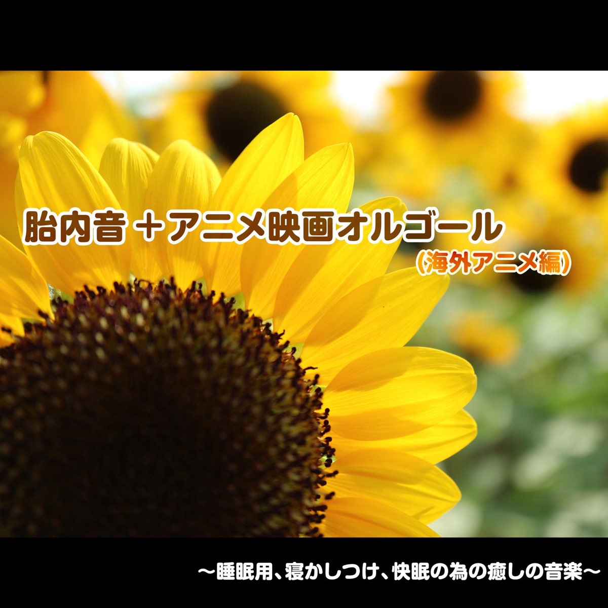 浜崎 Vs 浜崎の 胎内音 アニメ映画オルゴール 海外アニメ編 睡眠用 寝かしつけ 快眠の為の癒しの音楽 をapple Musicで