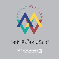 Better Weather - อย่าเสียใจคนเดียว (From "Hormones 3 The Final Season")