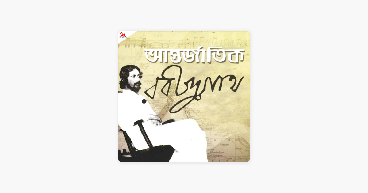 antarjatik rabindranath album antarjatik rabindranath album