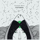 Готика - EP artwork