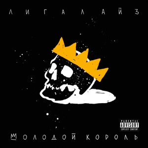 Лигалайз & Filatov & Karas Ещё один день (Filatov & Karas vs. Лигалайз)