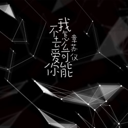 章苏仪 - 我怎么可能不去爱你