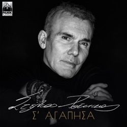 Stelios Rokkos - S' Agapisa