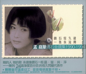 孟庭苇钻石金选集 1990-1994 (上)