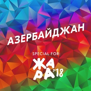 EMIN Азербайджан (feat. Artik & Asti, Алекс Малиновский, Эмиль Кадыров, Глюк'oZa, Александр Панайотов, Тимур Родригез & Bahh Tee)