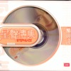 黎明詩 - 敢恨敢愛