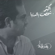 Akthar Shakhs Beldonia - Rashed Al Majid