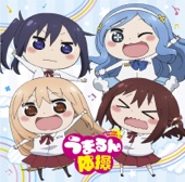 TVアニメ「干物妹!うまるちゃんR」EDテーマ「うまるん体操」 - EP artwork