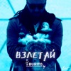 Взлетай - Single, 2018