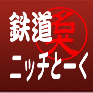 第84回:新潟と九州攻略