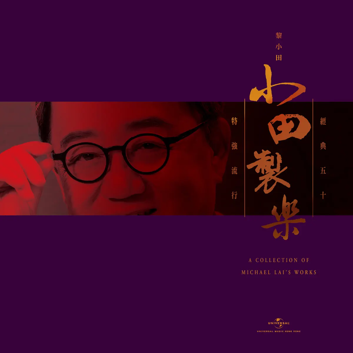 群星 - 小田製樂 黎小田特強流行經典五十 (2018) [iTunes Plus AAC M4A]-新房子