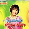 ดอกฟ้า เพชรภูพาน - หลงมนต์คนสีซอ