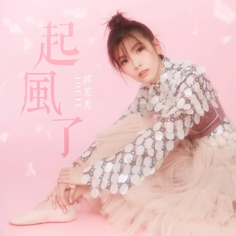 郭美美Jocie - 起風了 (2018) [iTunes Plus AAC M4A]-新房子