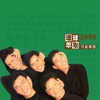 The Wynners - 小島夢