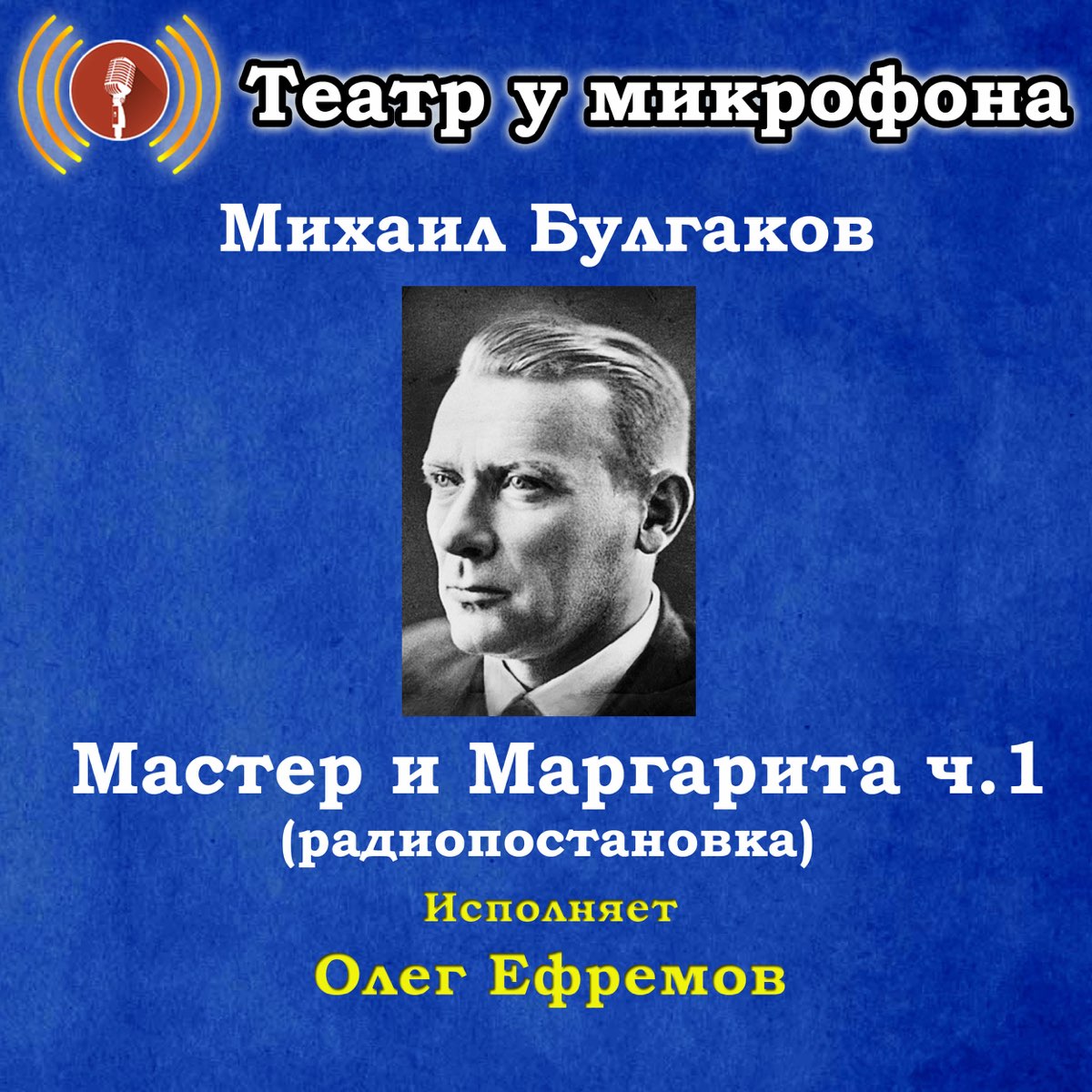 Слушать радиоспектакль комедию. Театр у микрофона. Радиопостановки театр у микрофона. Радиоспектакли театр у микрофона. Театр у микрофона СССР.