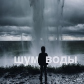 Шум воды artwork