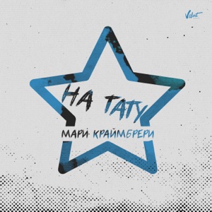 Mari Kraymbreri На тату