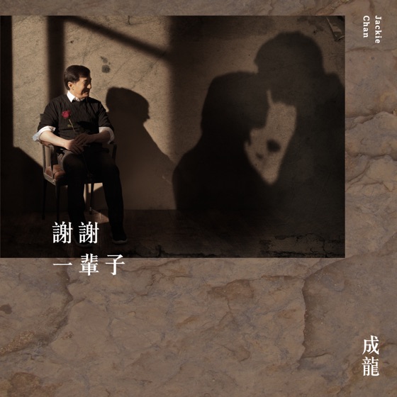 Cover artwork for 謝謝一輩子