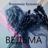 Ведьма - Single, 2017