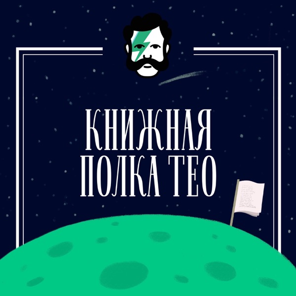 Книжная полка Тео cover