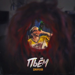 Пьём - Single