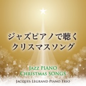 ジャズピアノで聴くクリスマスソング artwork