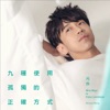Fish Leong & Michael Wong - 九種使用孤獨的正確方式