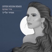 מפחד עלייך (OFFER NISSIM REMIX) artwork