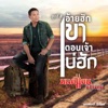 Monkan Kankoon - สิให้อ้ายขาดใจ...พุ้นบ้อ