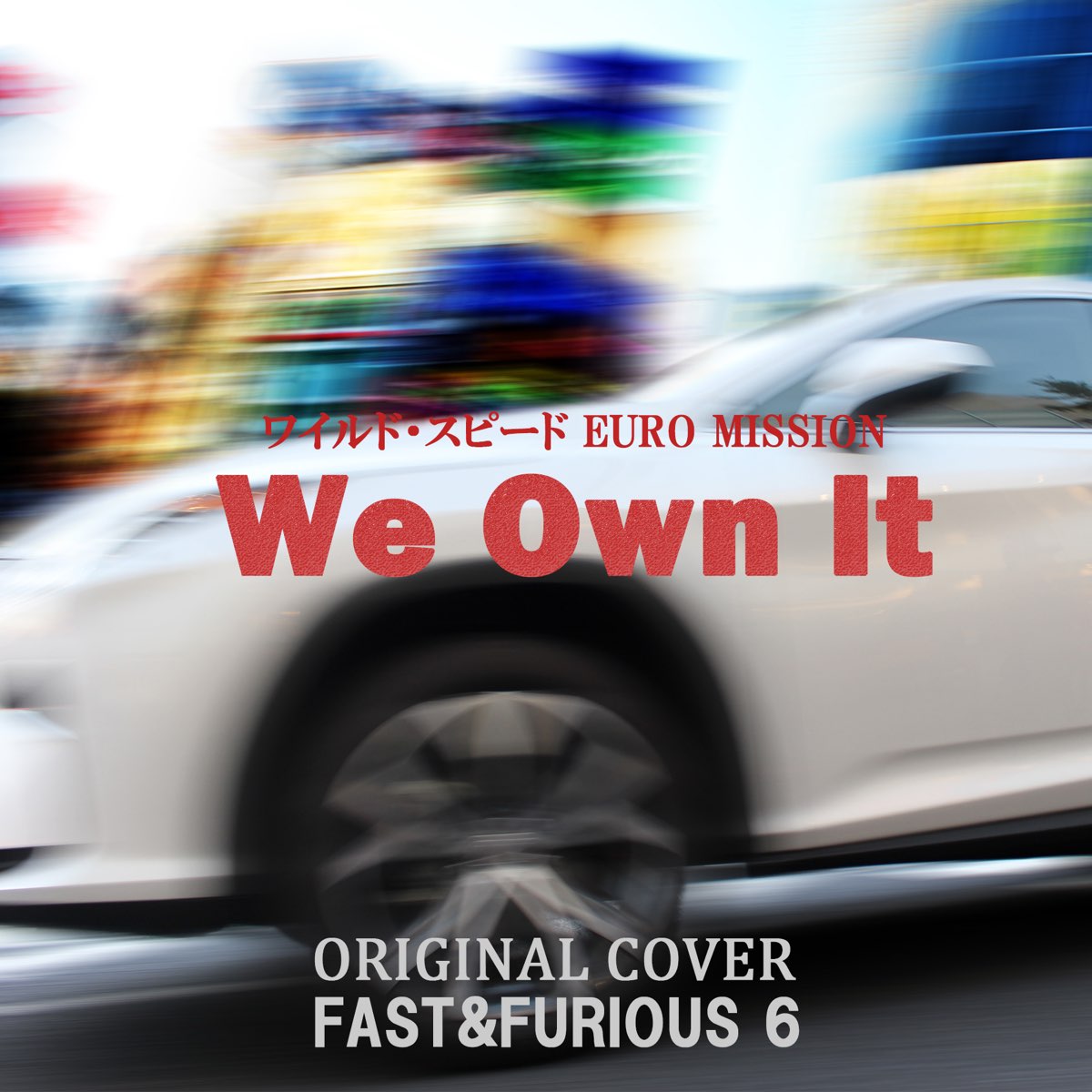 Niyari計画の ワイルド スピード Euro Mission We Own It Original Cover Single をapple Musicで