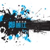 Michael Kwan - 星