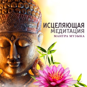 Исцеляющая медитация: Мантра музыка, Открытие чакры, Гармонизация мыслей, Лучшая музыка для медитации и йоги, Практика Тантры