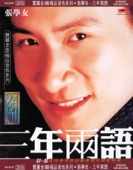 Jacky Cheung & Francesca Kao - 來來回回