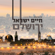 Welcome To Israel - Haim Israel