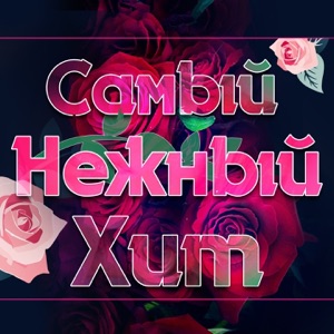 Алсу Свет в твоём окне