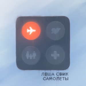 Lesha Svik Самолёты