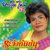 ยายไผ ไหผี - หมอลำซิ่งเฒ่า