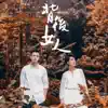 背後女人 - Single album lyrics, reviews, download