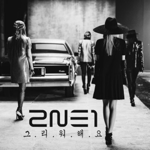 2NE1 - Missing You - 排舞 音樂