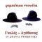 Gia Sena Mavromata Mou - Babis Goles & Agathonas Iakovidis lyrics