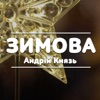 Зимова - Single