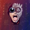 Namewee - 好想你 2.0 (feat. 四葉草)